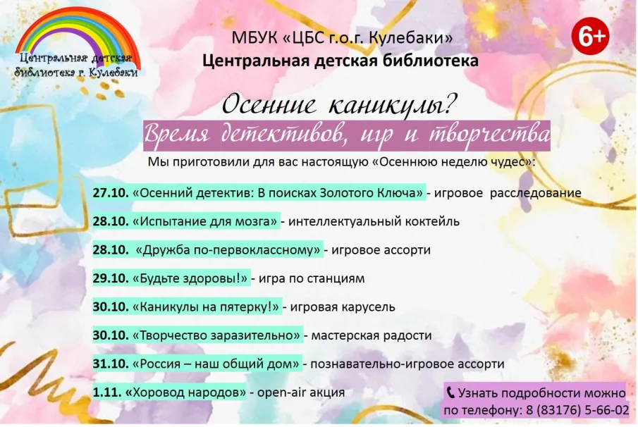 В осенние каникулы Центральная детская библиотека приглашает!